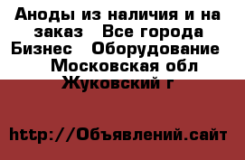 Аноды из наличия и на заказ - Все города Бизнес » Оборудование   . Московская обл.,Жуковский г.